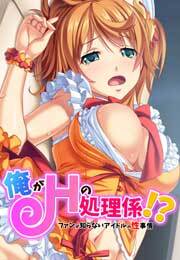 俺がＨの処理係！？　ファンが知らないアイドルの性事情【フルカラー】