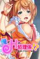 俺がHの処理係!? ファンが知らないアイドルの性事情【フルカラー】