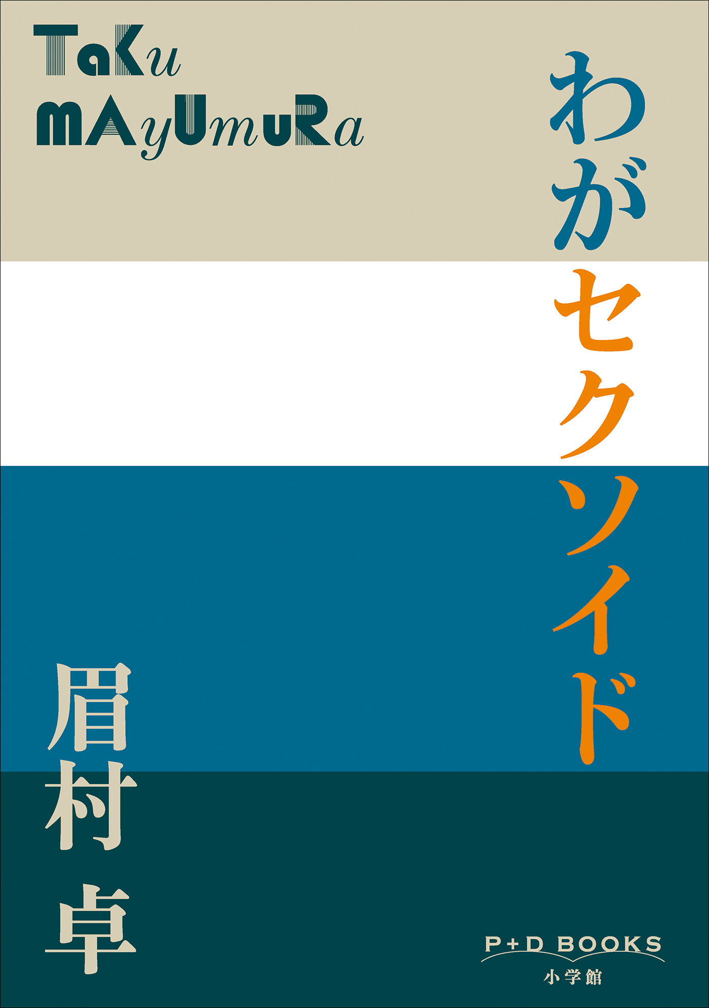 P+D BOOKS　わがセクソイド