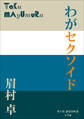 P+D BOOKS わがセクソイド