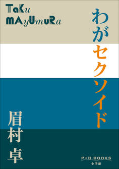 P+D BOOKS わがセクソイド