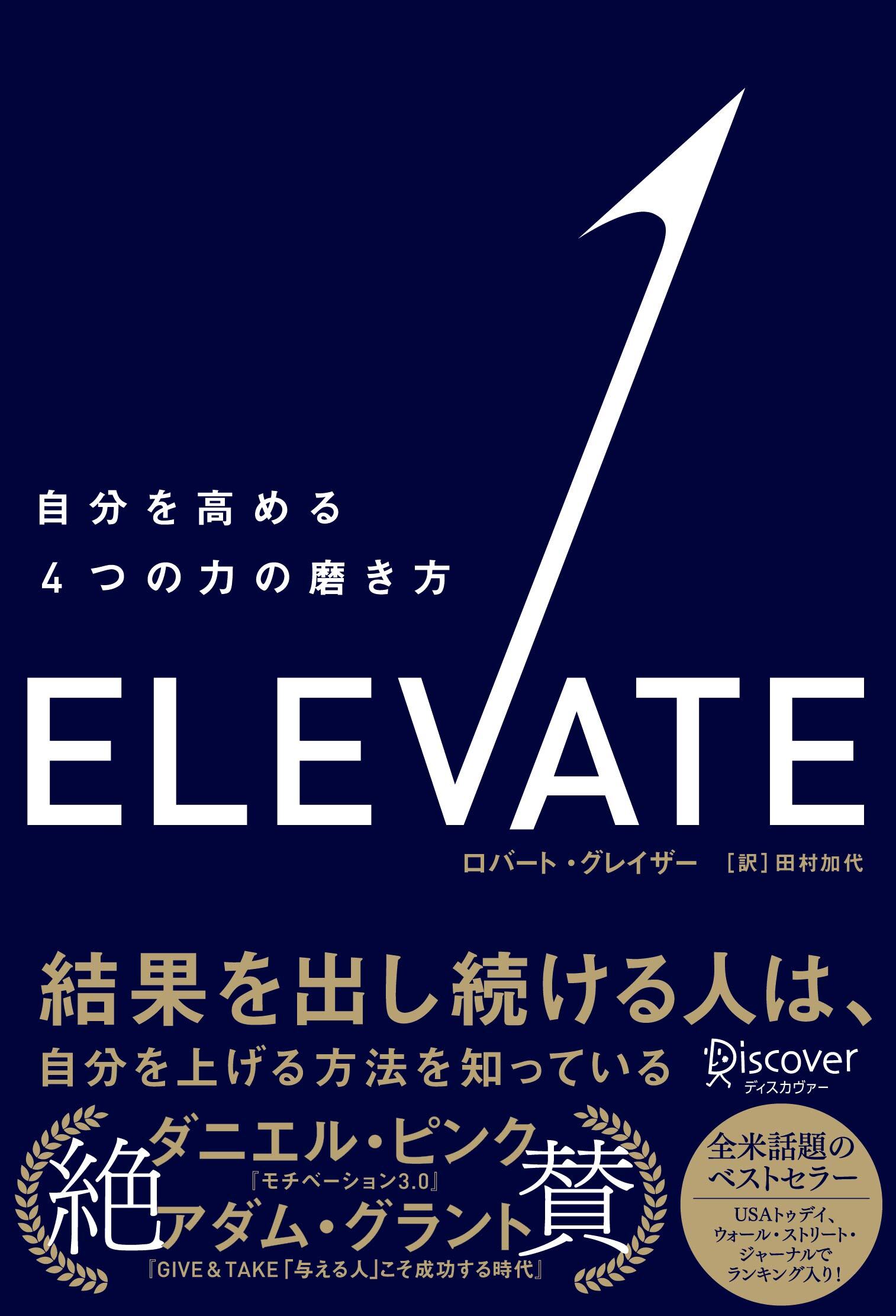 ELEVATE  自分を高める４つの力の磨き方