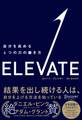 ELEVATE 自分を高める4つの力の磨き方
