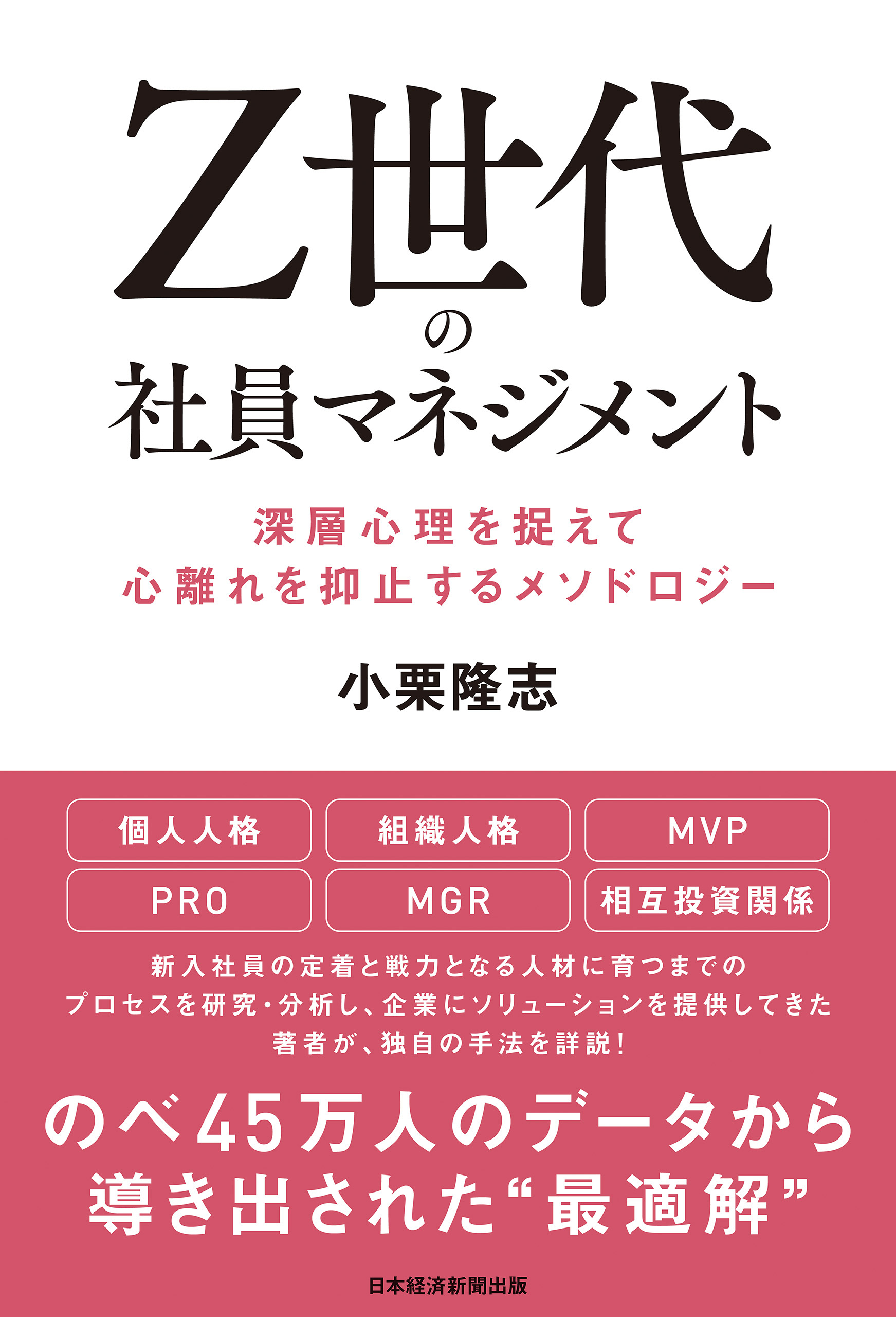 Ｚ世代の社員マネジメント 深層心理を捉えて心離れを抑止するメソドロジー