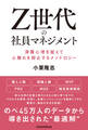 Z世代の社員マネジメント 深層心理を捉えて心離れを抑止するメソドロジー