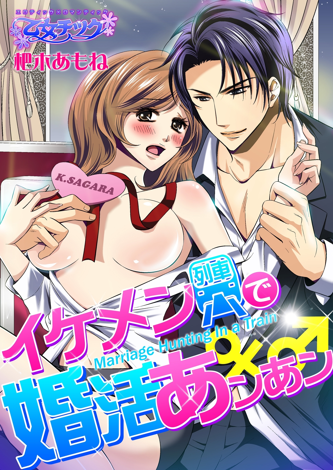イケメン列車で婚活あンあン♂♀（１）