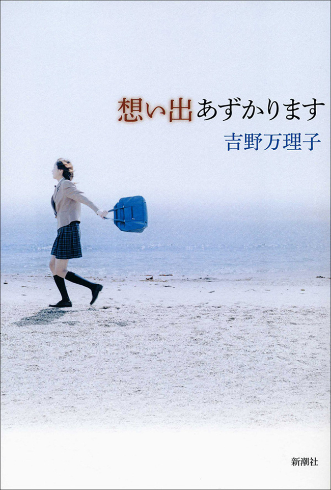 想い出あずかります