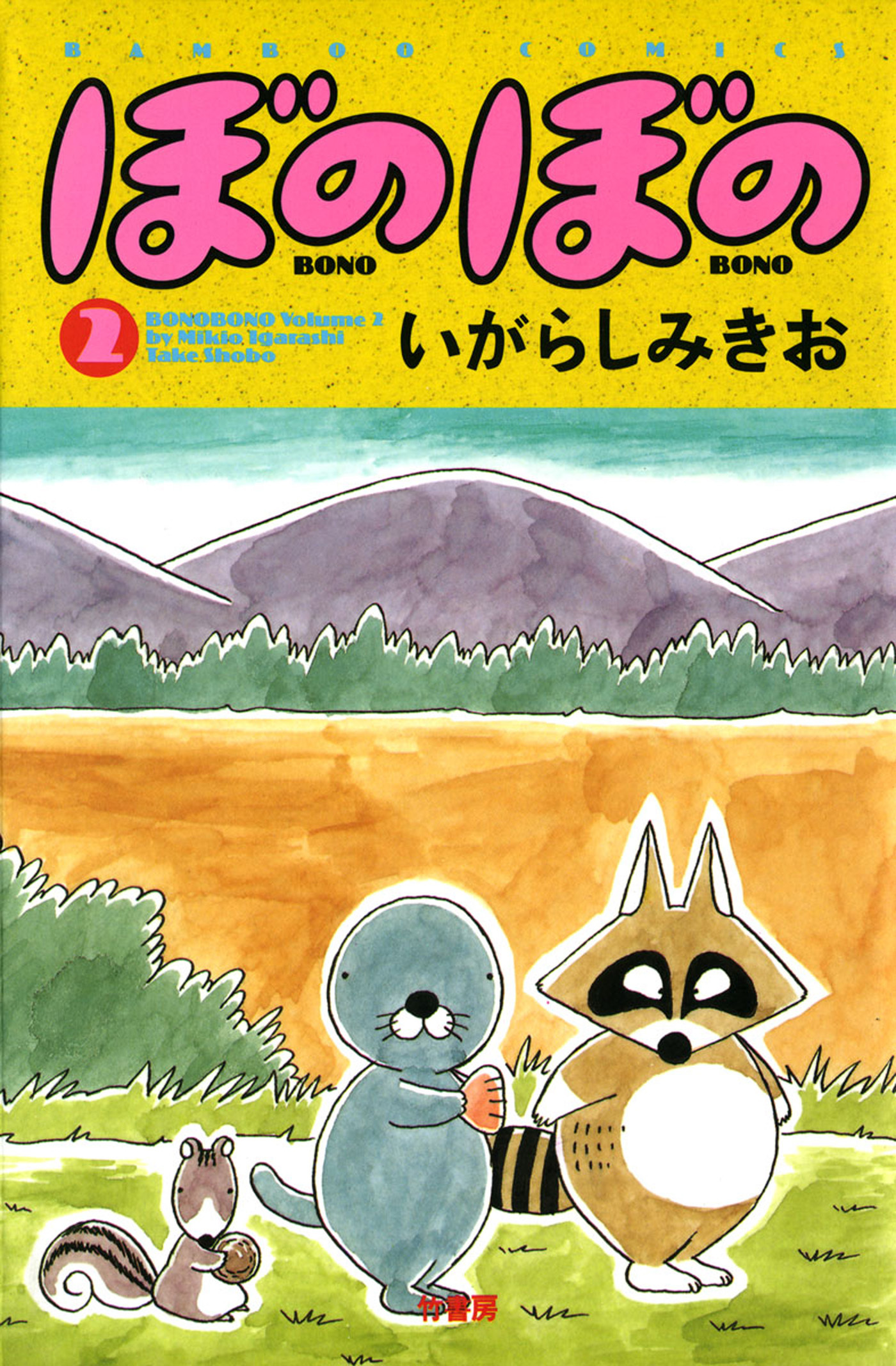 【期間限定　試し読み増量版】ぼのぼの（２）