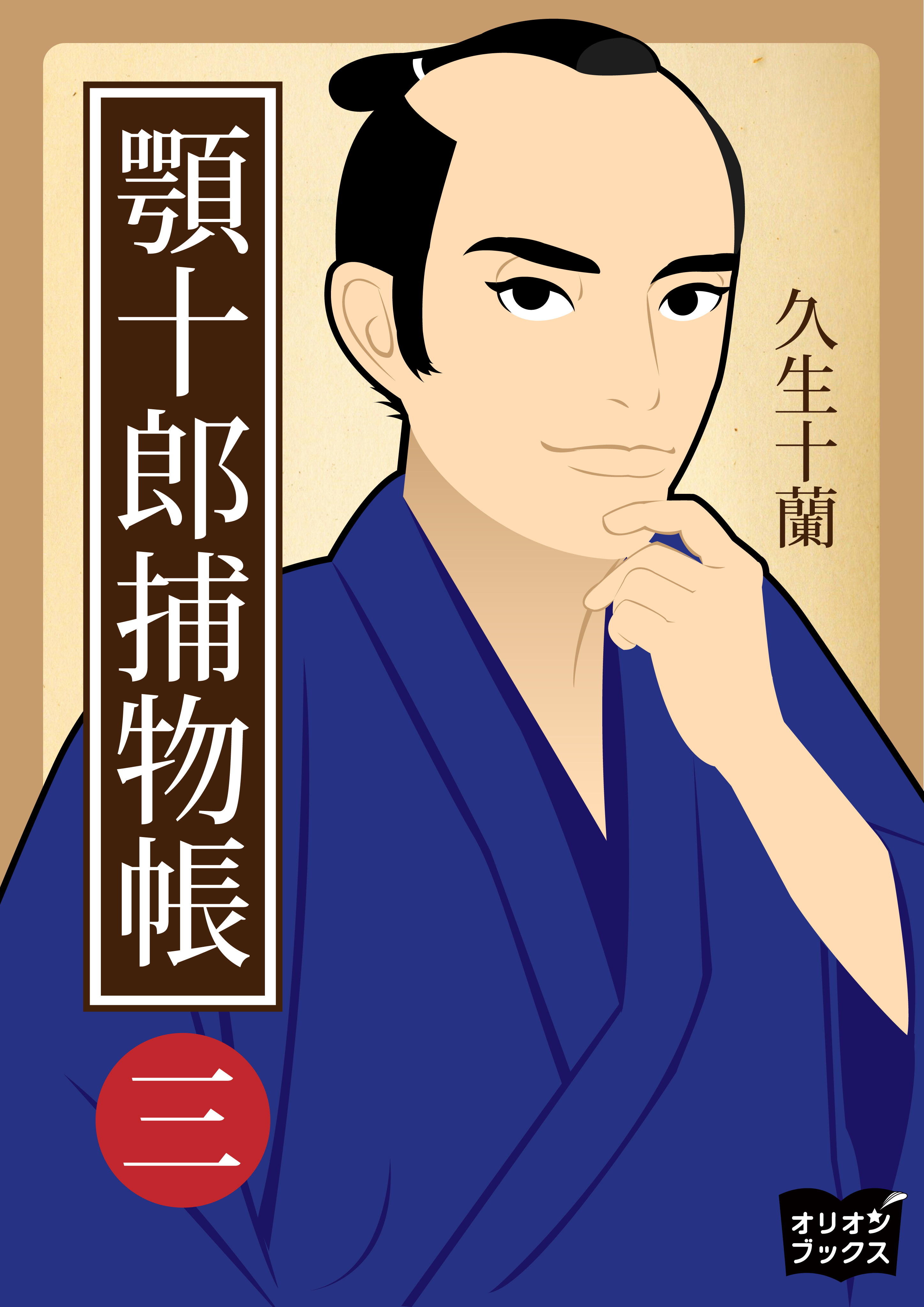 顎十郎捕物帳　三