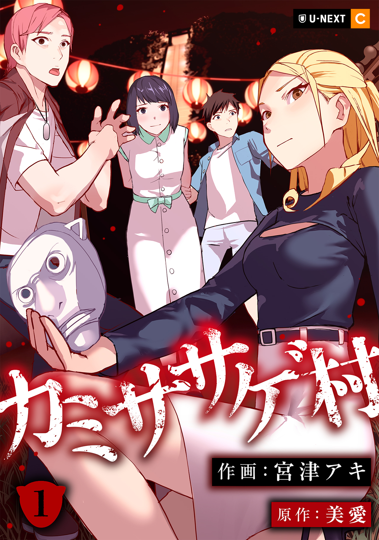 【期間限定　無料お試し版】カミササゲ村 1巻