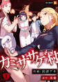 【期間限定 無料お試し版】カミササゲ村 1巻