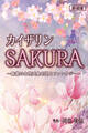 新装版 カイザリンSAKURA