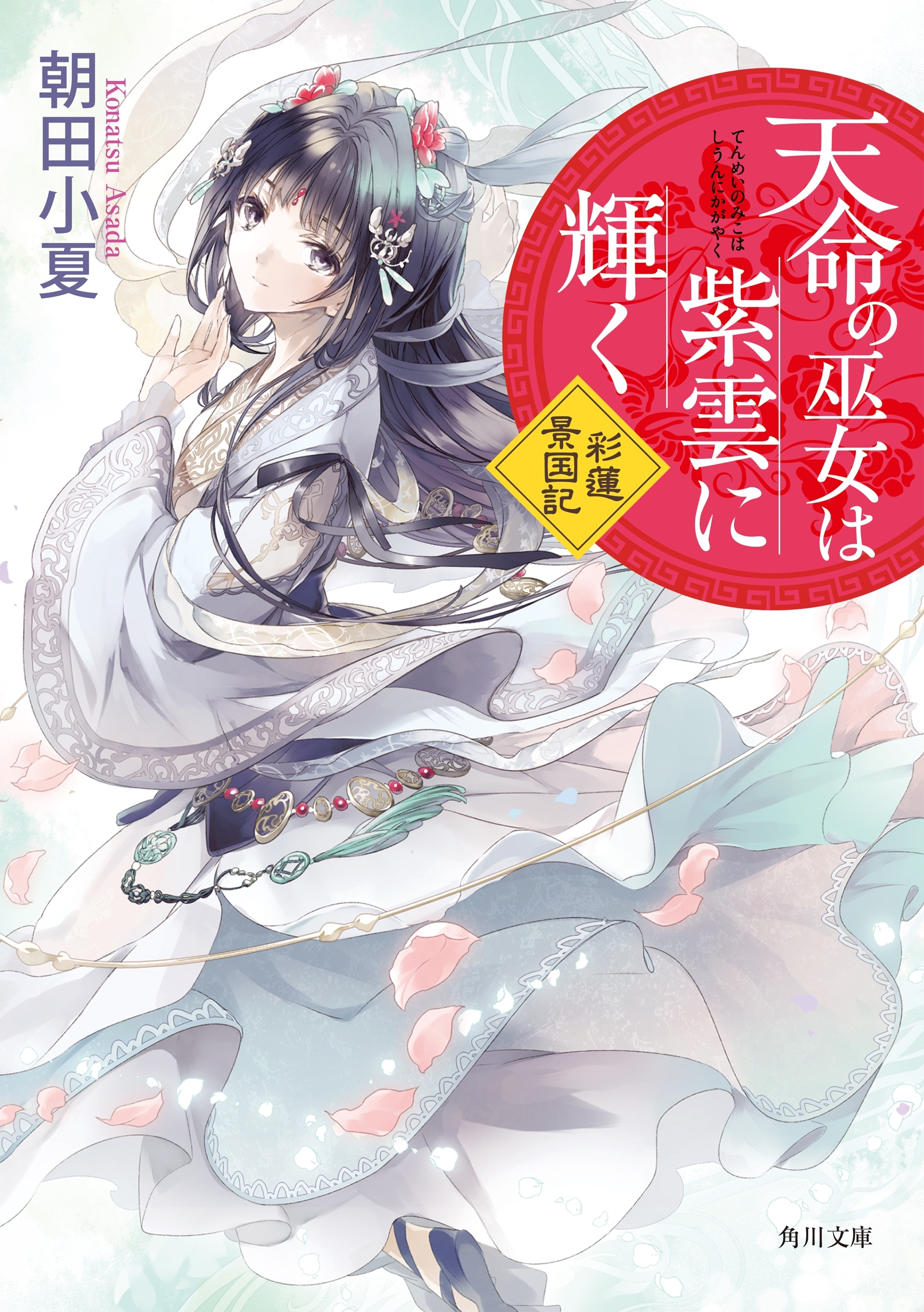 天命の巫女は紫雲に輝く　彩蓮景国記