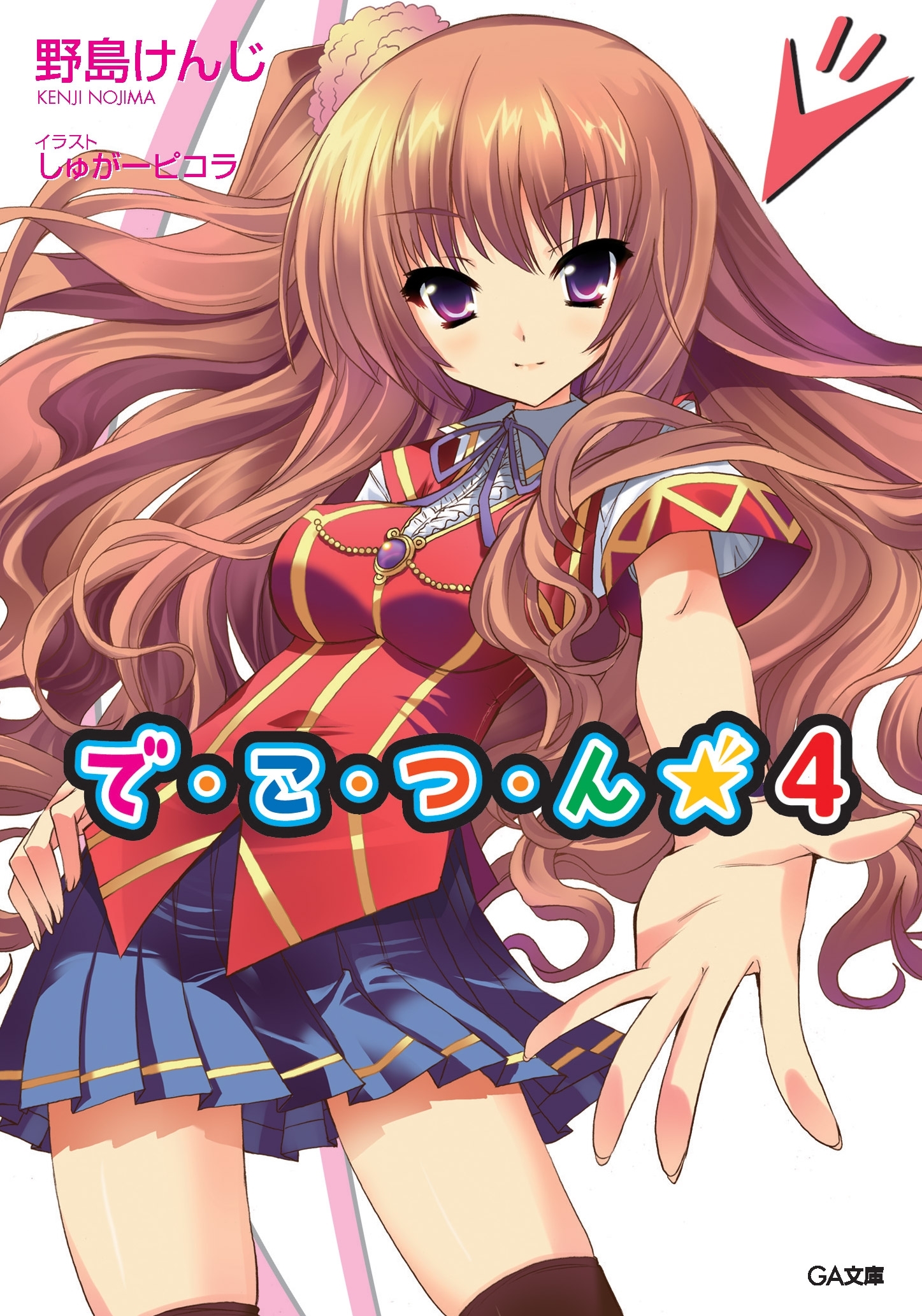 で・こ・つ・ん★４