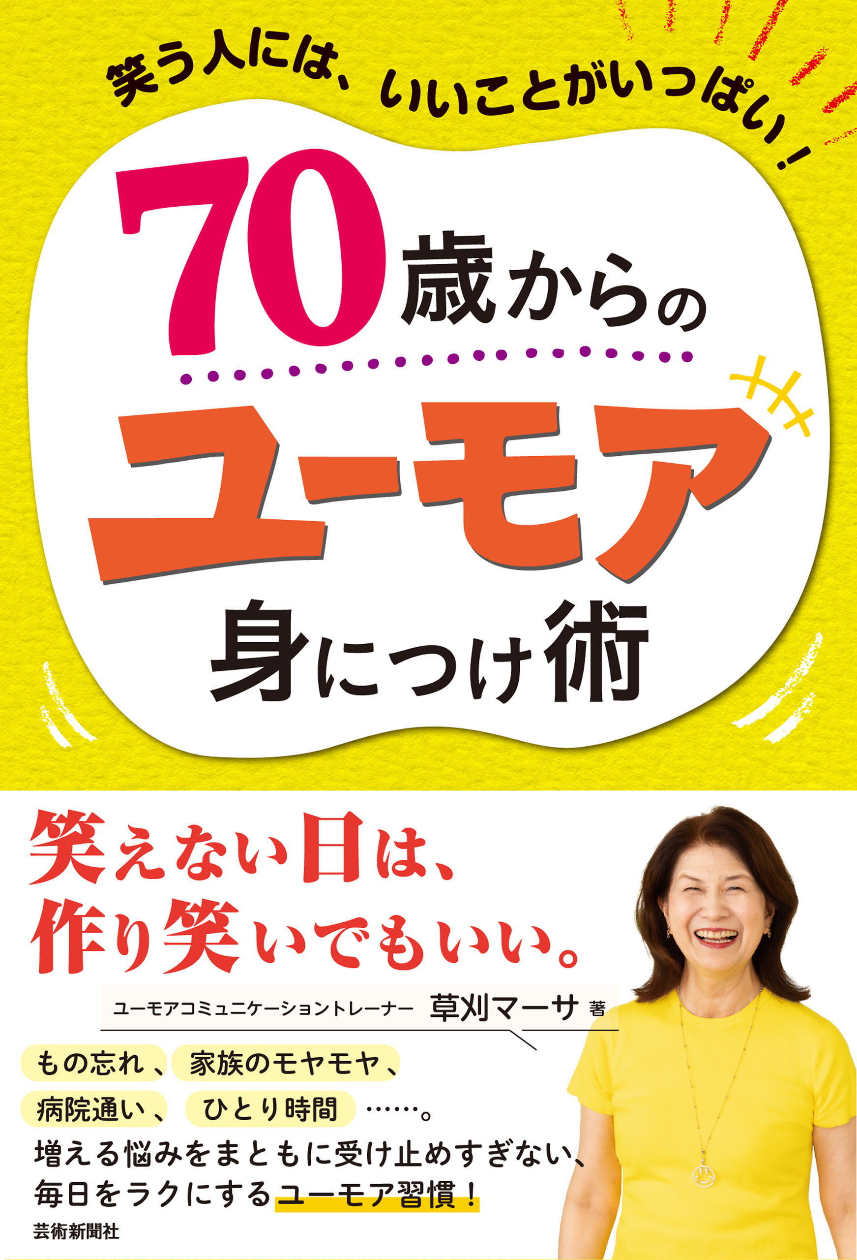 70歳からのユーモア身につけ術