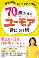70歳からのユーモア身につけ術