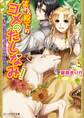 笑わん殿下のヨメのたしなみ!2-夫婦ゲンカはヤギも食わない-