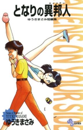 となりの異邦人 エイリアン 無料 試し読みなら Amebaマンガ 旧 読書のお時間です となりの異邦人 エイリアン 無料 試し読みなら Amebaマンガ 旧 読書のお時間です