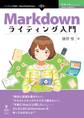 Markdownライティング入門 プレーンテキストで気楽に書こう!