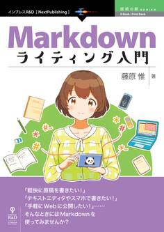 Markdownライティング入門 プレーンテキストで気楽に書こう!