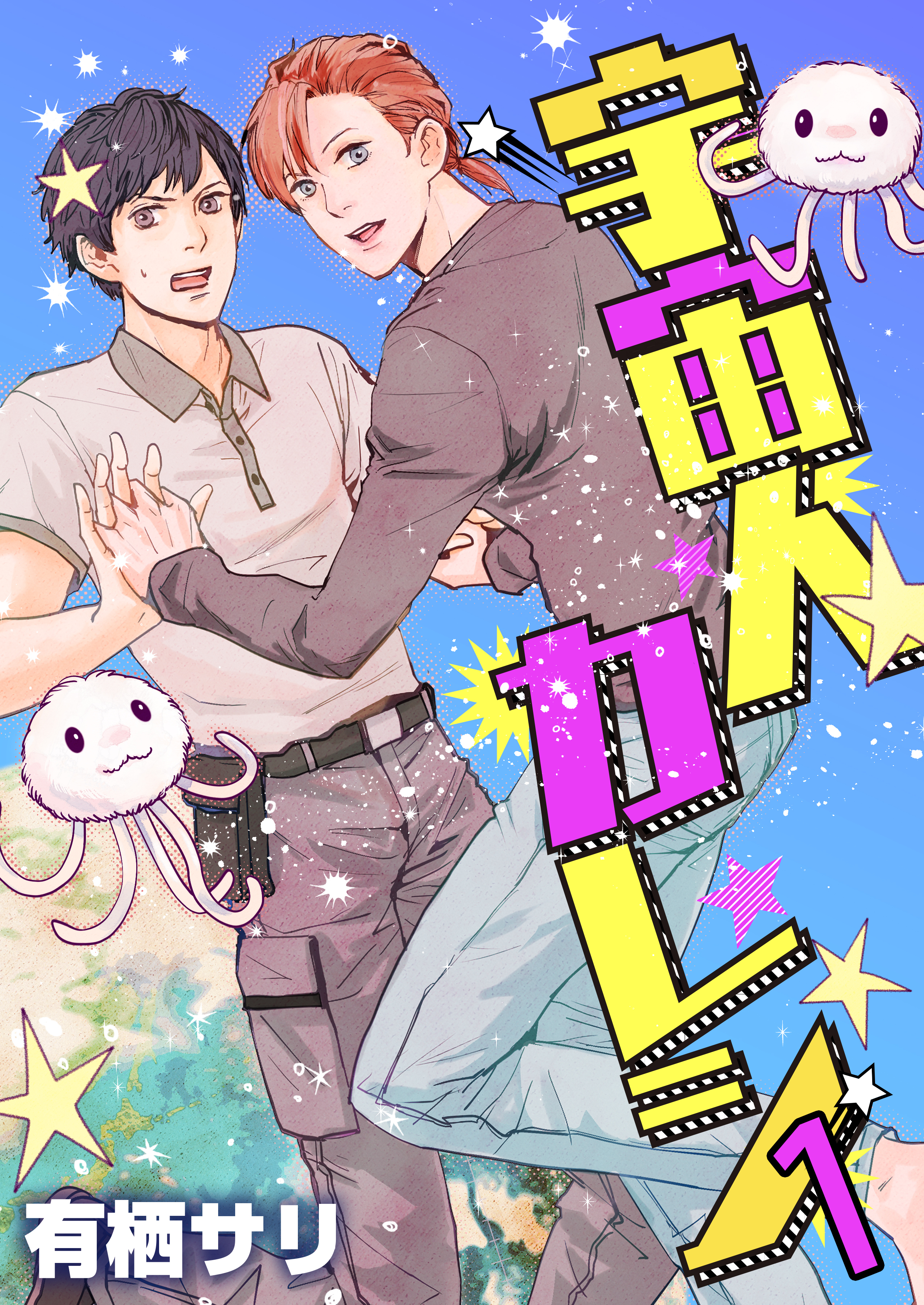 宇宙人カレシ　1巻