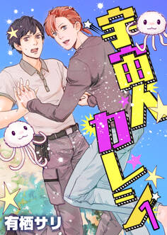 宇宙人カレシ 1巻