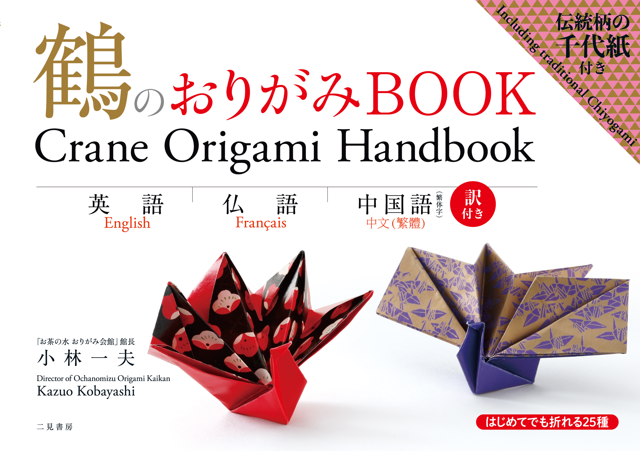 鶴のおりがみＢＯＯＫ　英語・仏語・中国語訳付き