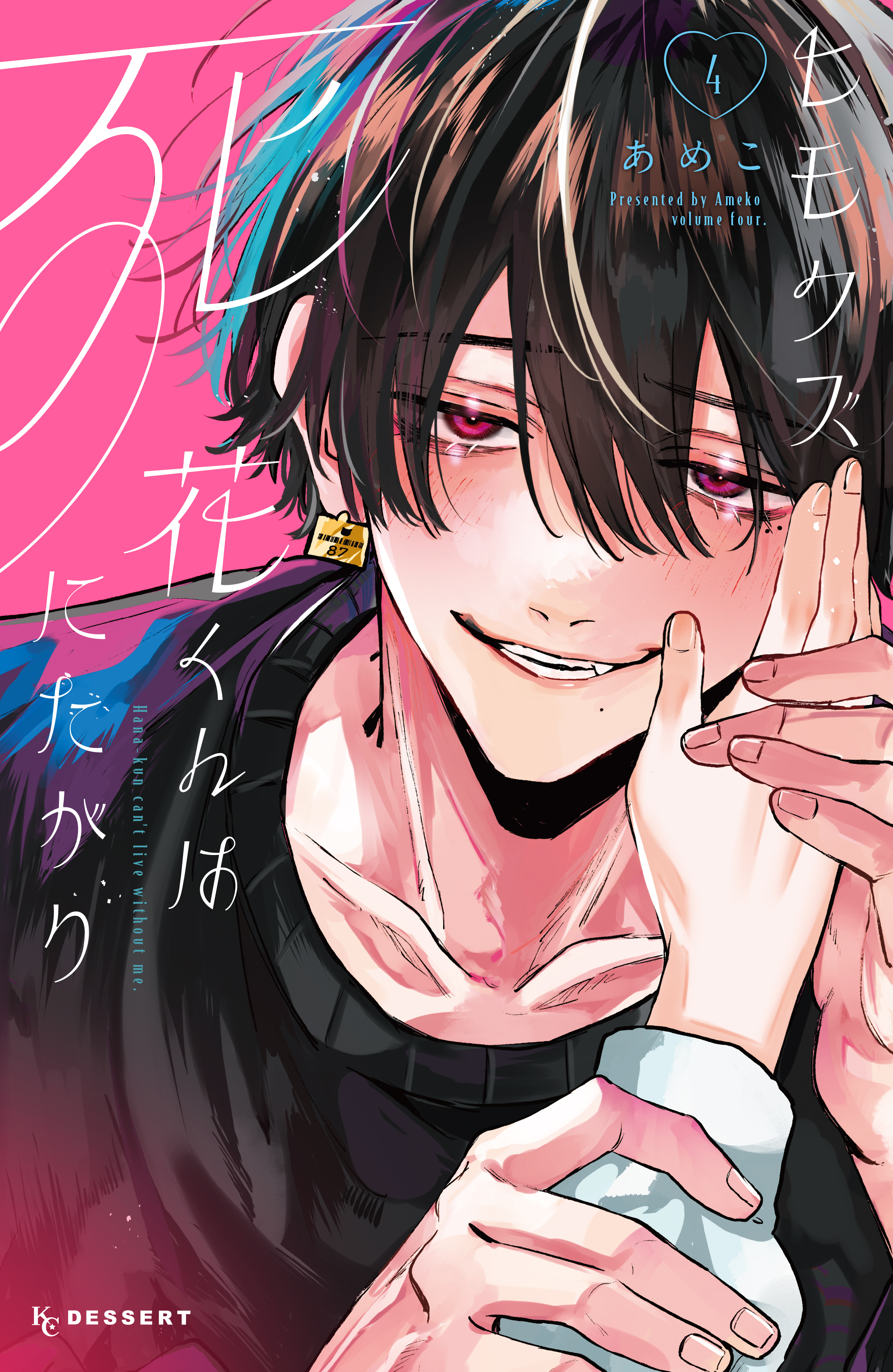 ヒモクズ花くんは死にたがり（４）