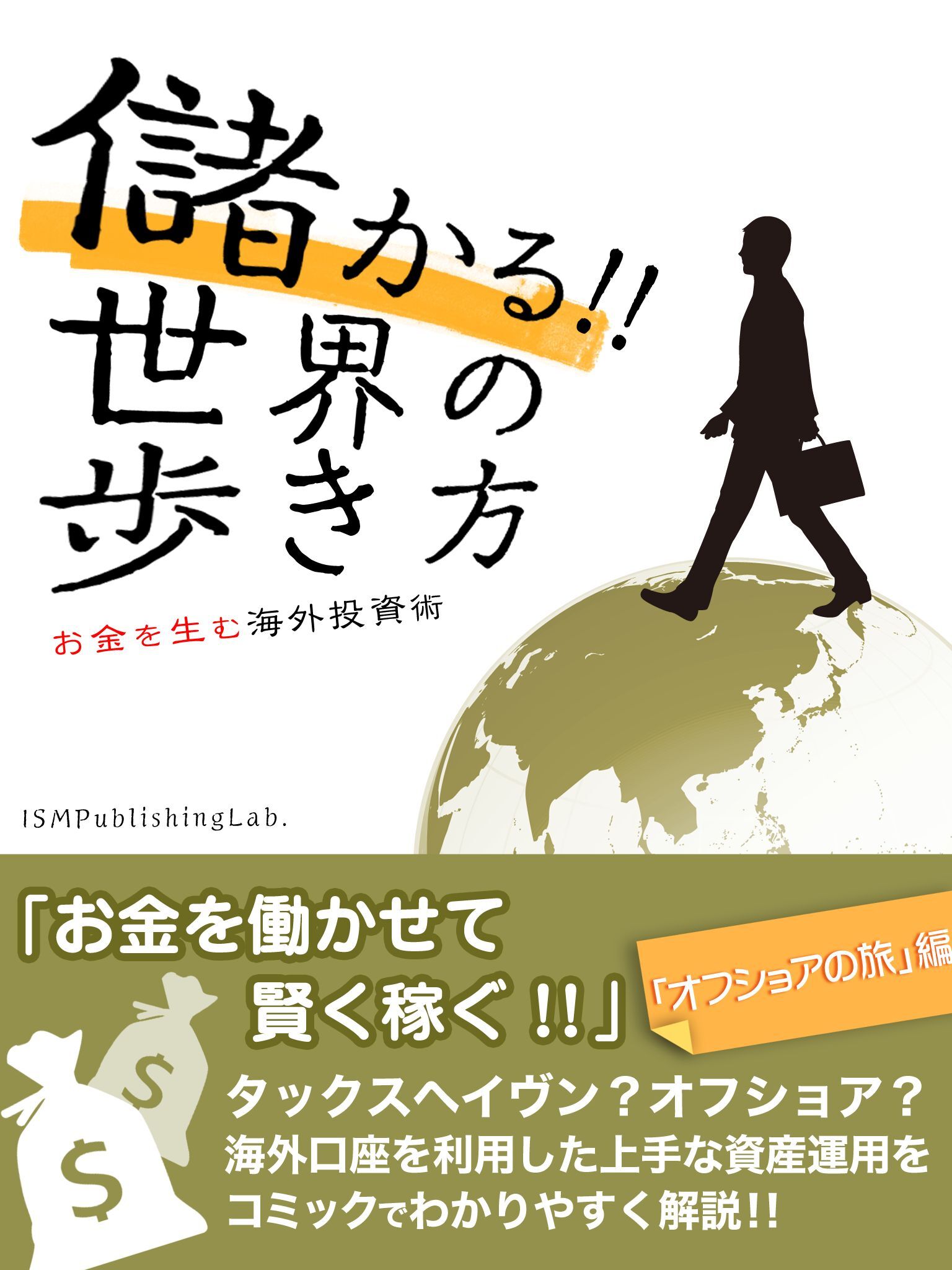 儲かる！！　世界の歩き方　お金を生む海外投資術　「オフショアの旅」編