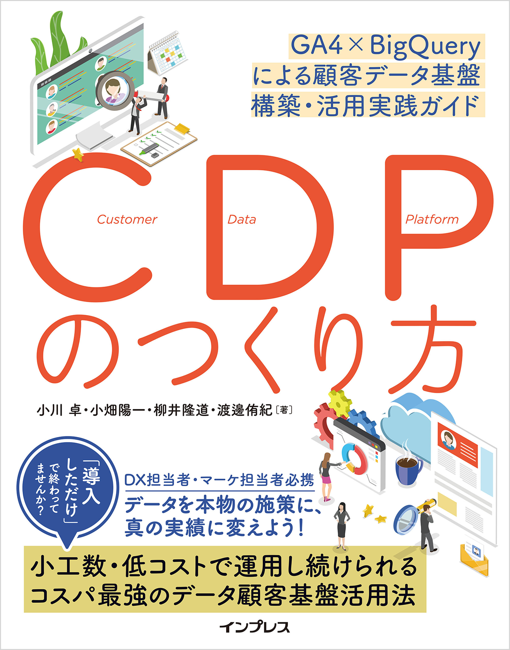 CDPのつくり方 GA4×BigQueryによる顧客データ基盤 構築・活用実践ガイド