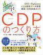 CDPのつくり方 GA4×BigQueryによる顧客データ基盤 構築・活用実践ガイド