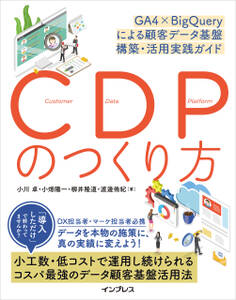 CDPのつくり方 GA4×BigQueryによる顧客データ基盤 構築・活用実践ガイド