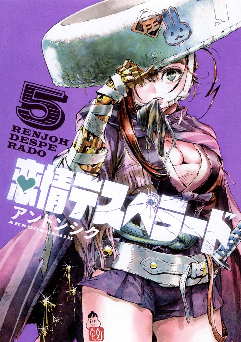 恋情デスペラード　5