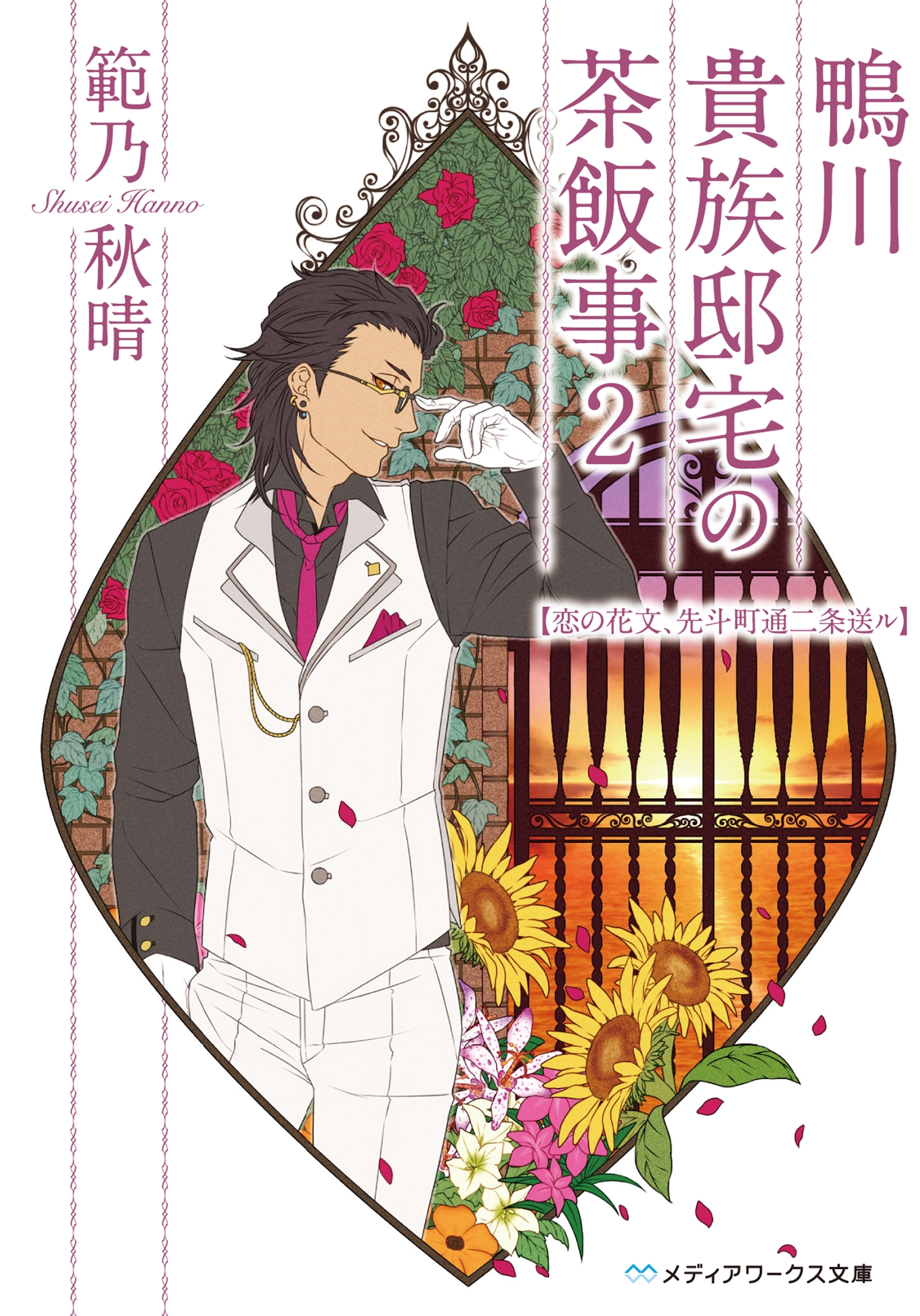 鴨川貴族邸宅の茶飯事2　恋の花文、先斗町通二条送ル