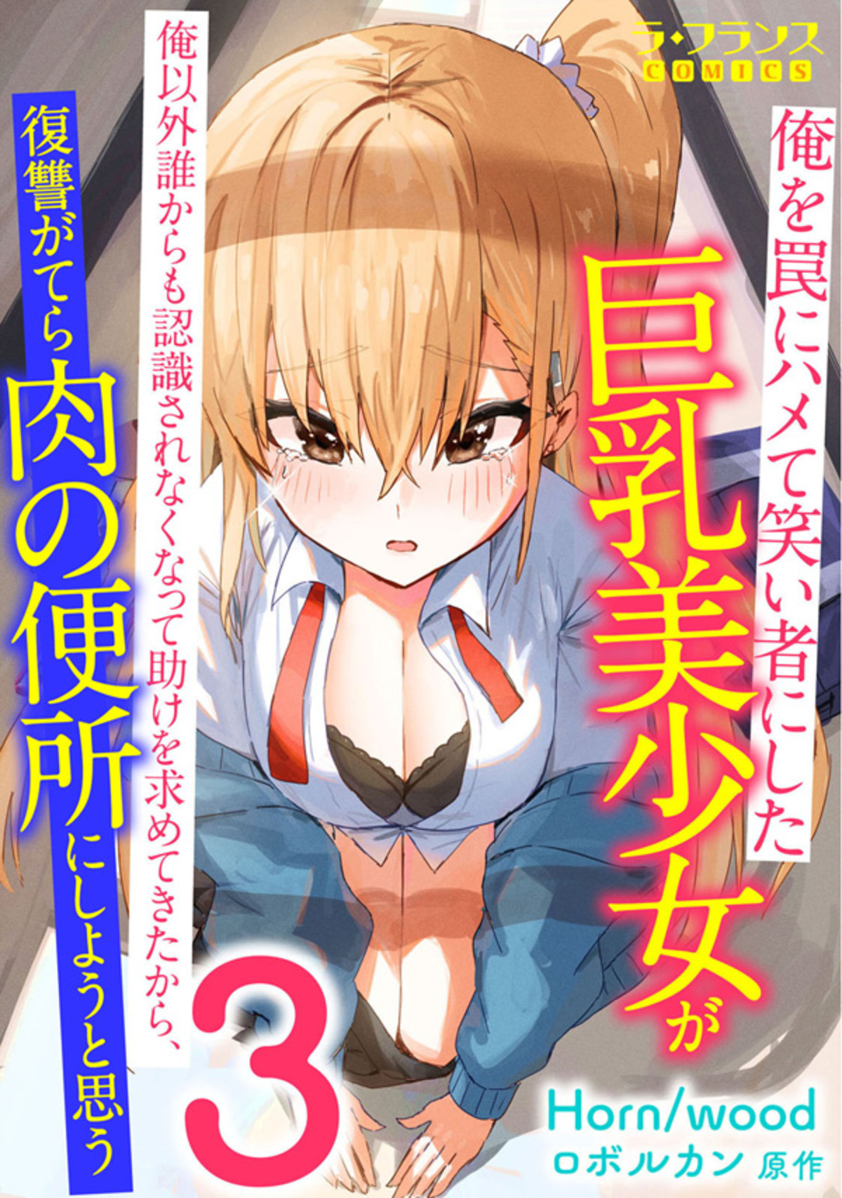 俺を罠にハメて笑い者にした巨乳美少女が俺以外誰からも認識されなくなって　助けを求めてきたから、復讐がてら肉の便所にしようと思う３