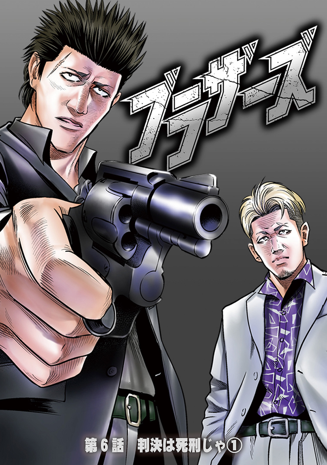 ブラザーズ　第6話　判決は死刑じゃ①