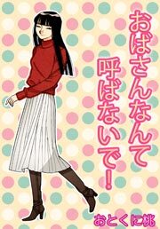 おばさんなんて呼ばないで！　1巻