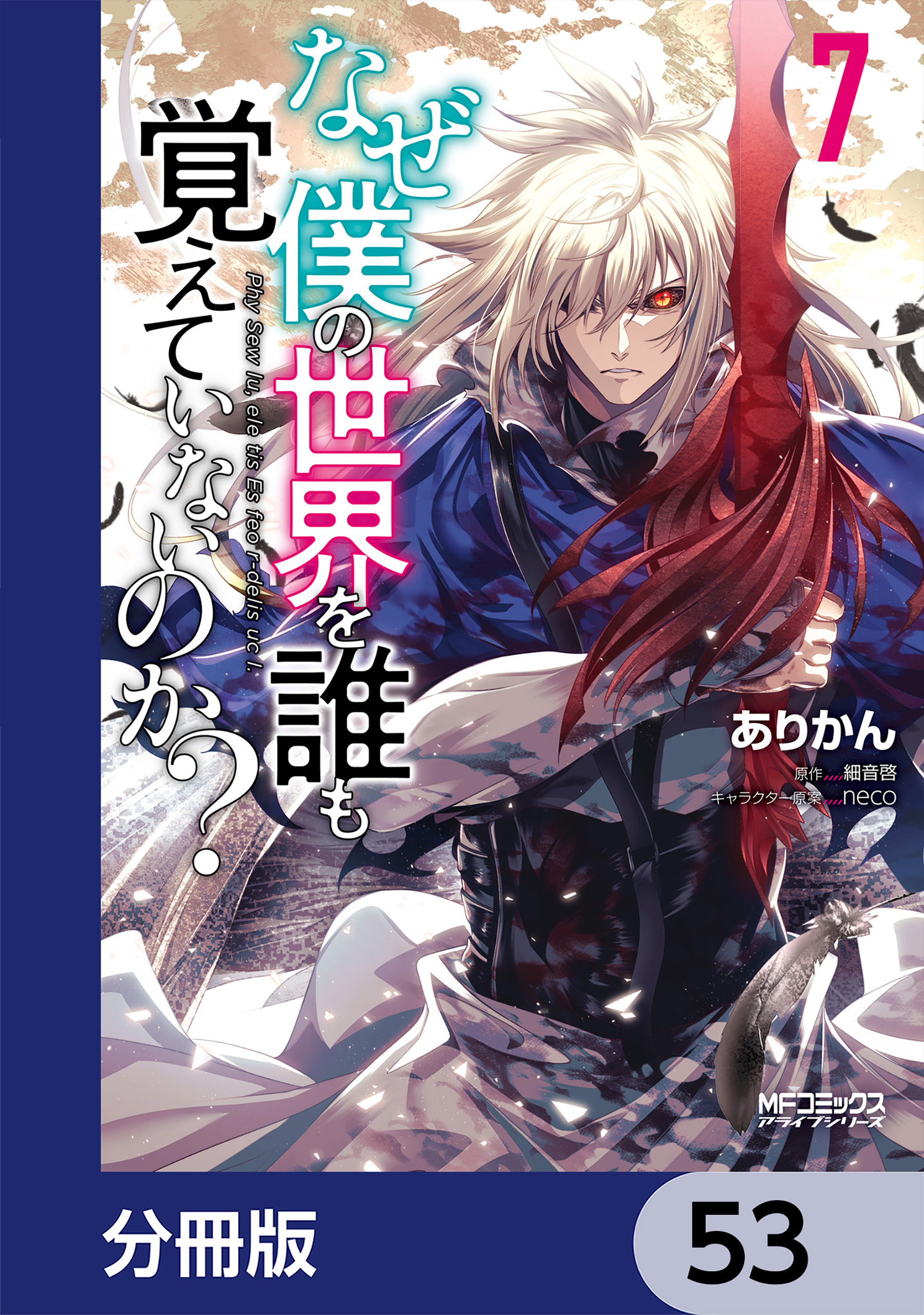 なぜ僕の世界を誰も覚えていないのか？【分冊版】　53