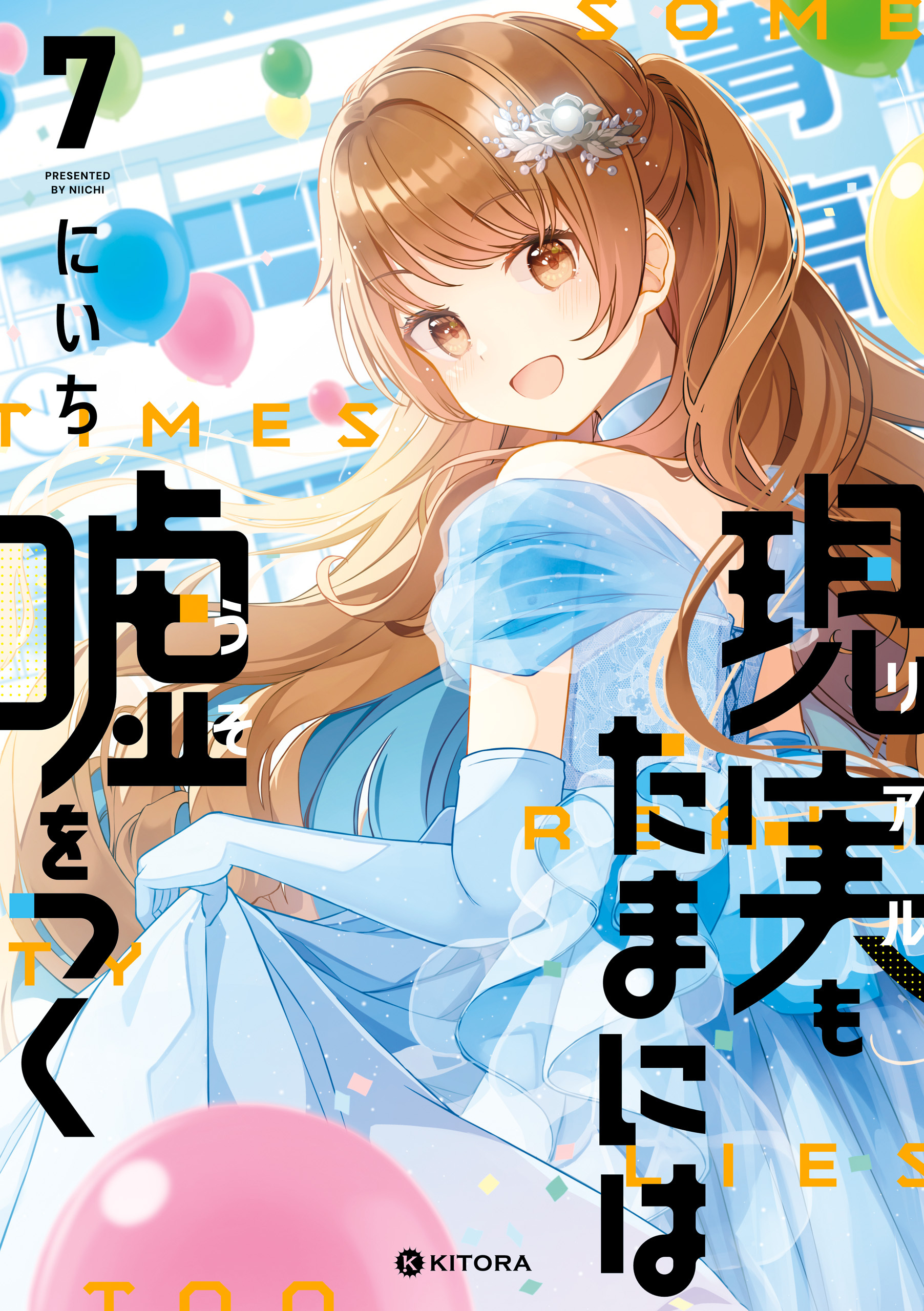 現実もたまには嘘をつく