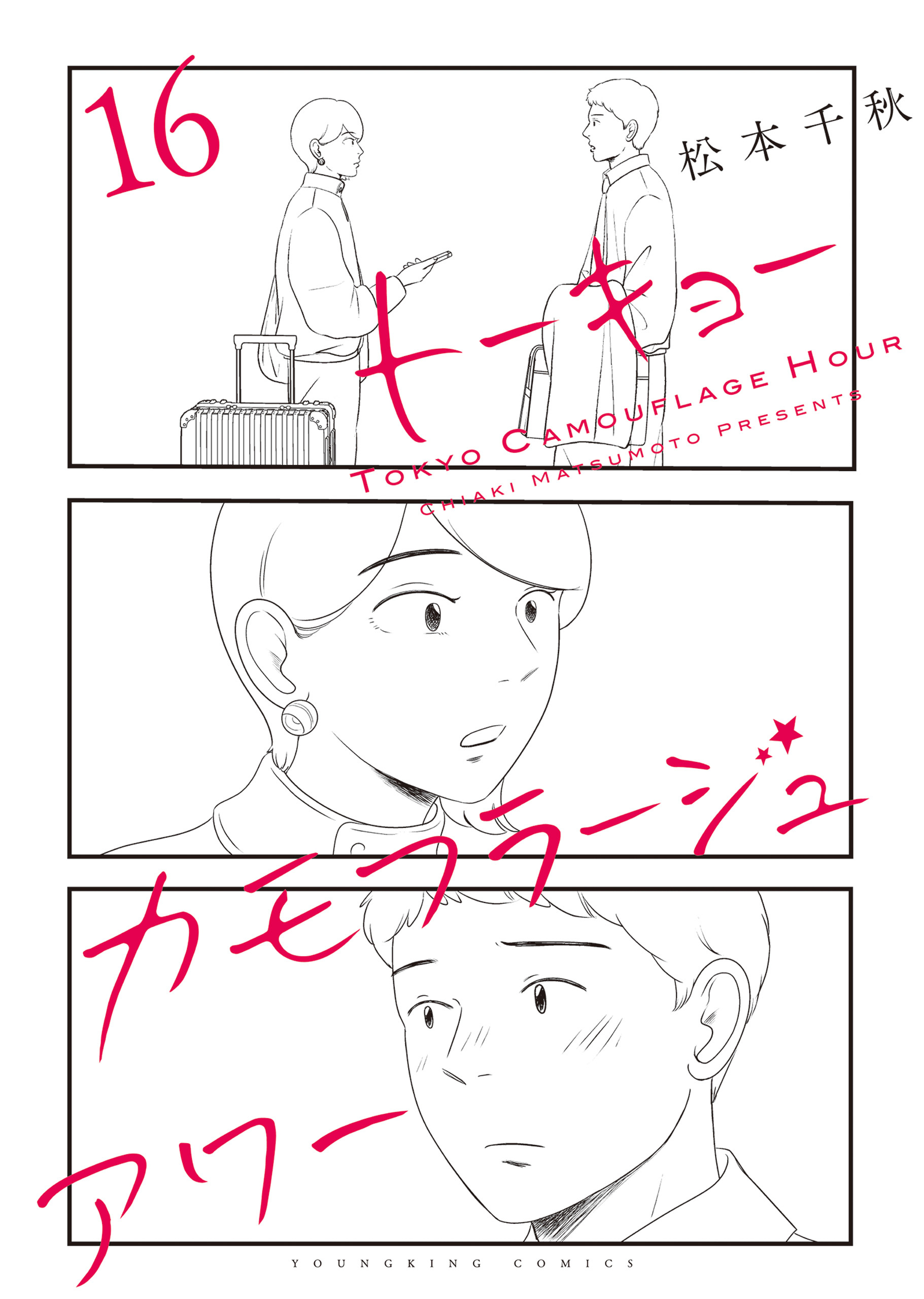 トーキョーカモフラージュアワー（16）