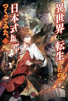 「異世界に転生したので日本式城郭をつくってみた。」シリーズ