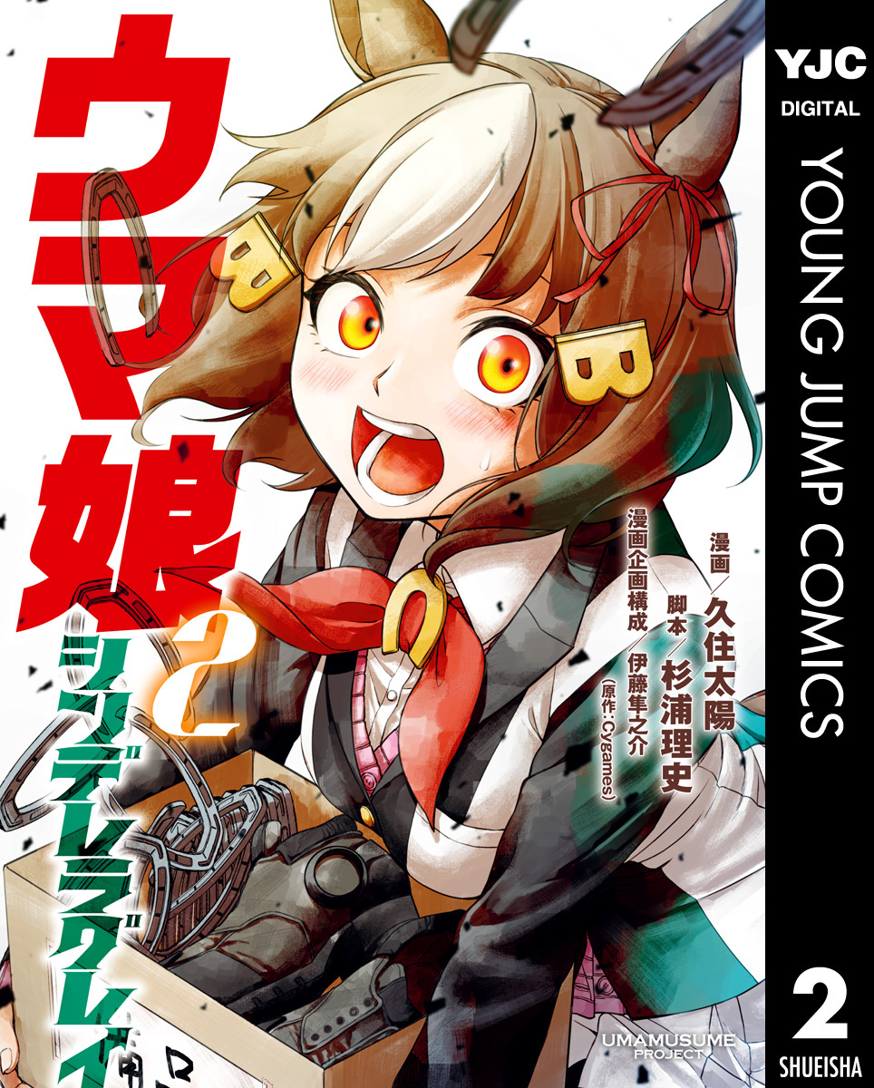 ウマ娘 シンデレラグレイ 2