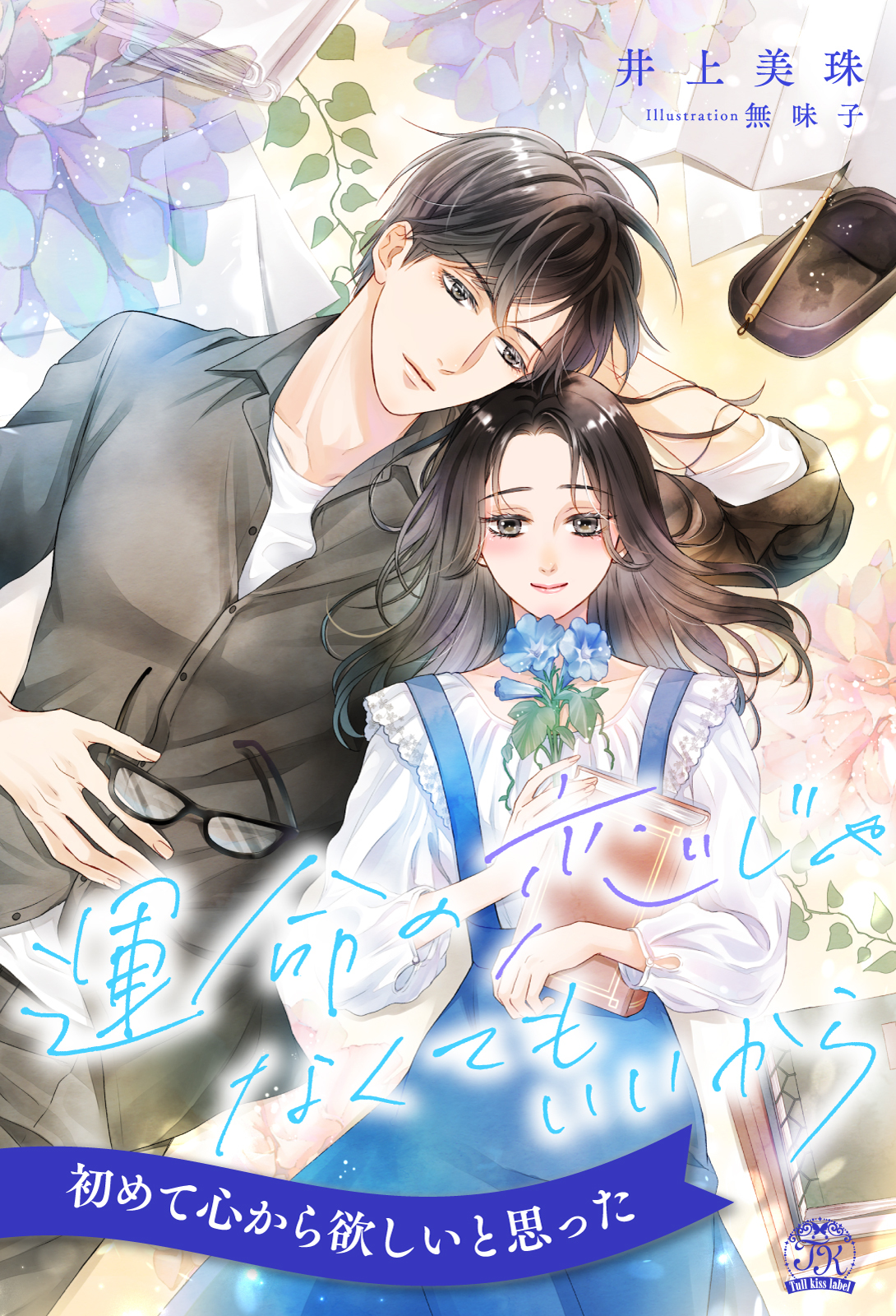 【期間限定　試し読み増量版　閲覧期限2026年8月16日】【全1-6セット】運命の恋じゃなくてもいいから【イラスト付】