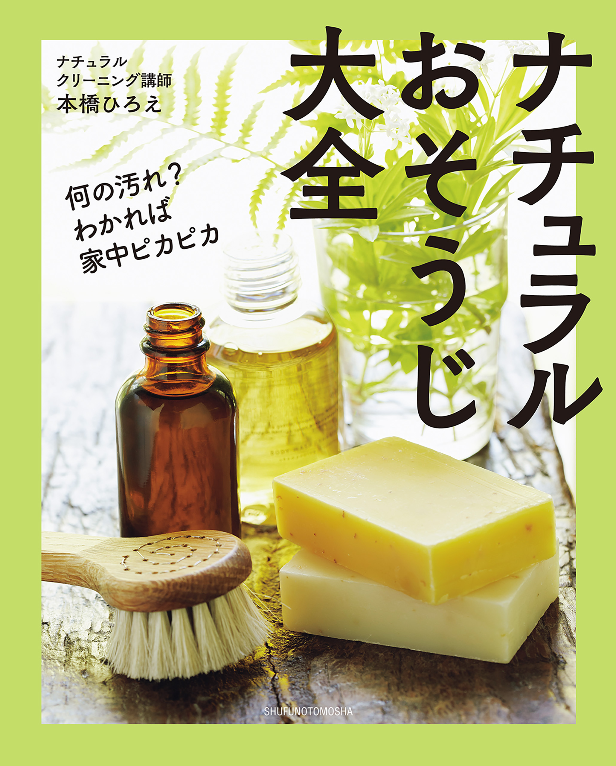 ナチュラルおそうじ大全