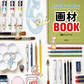 わかる! 選べる! 使える! 画材BOOK