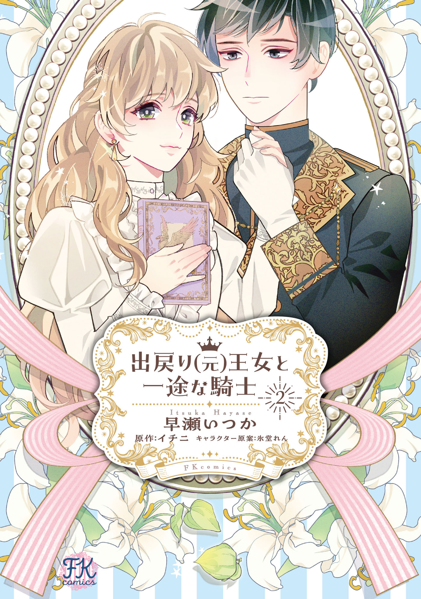 出戻り（元）王女と一途な騎士