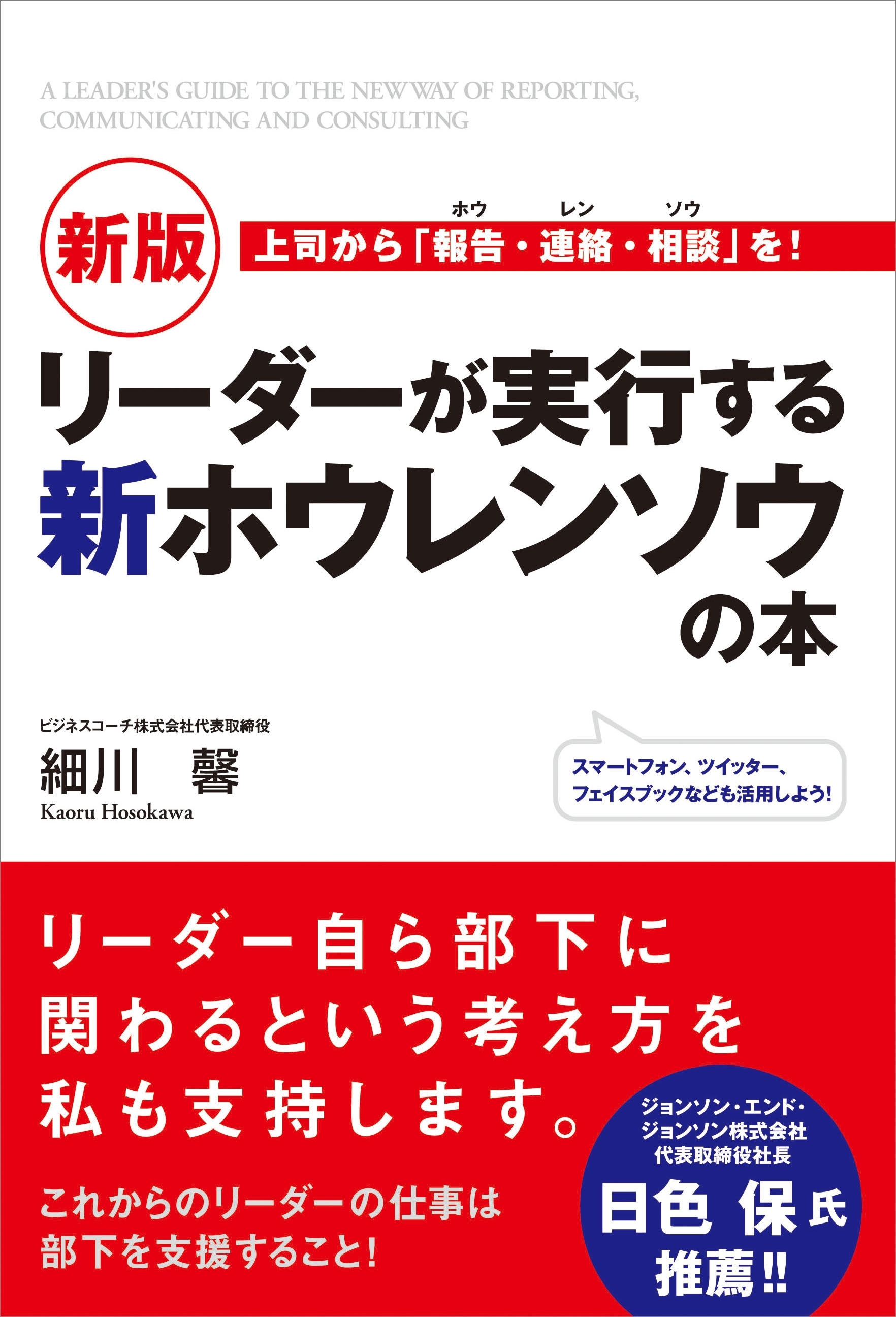 新版　リーダーが実行する新ホウレンソウの本