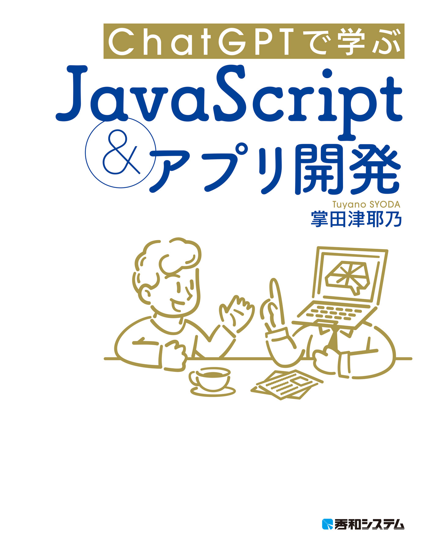 ChatGPTで学ぶJavaScript＆アプリ開発