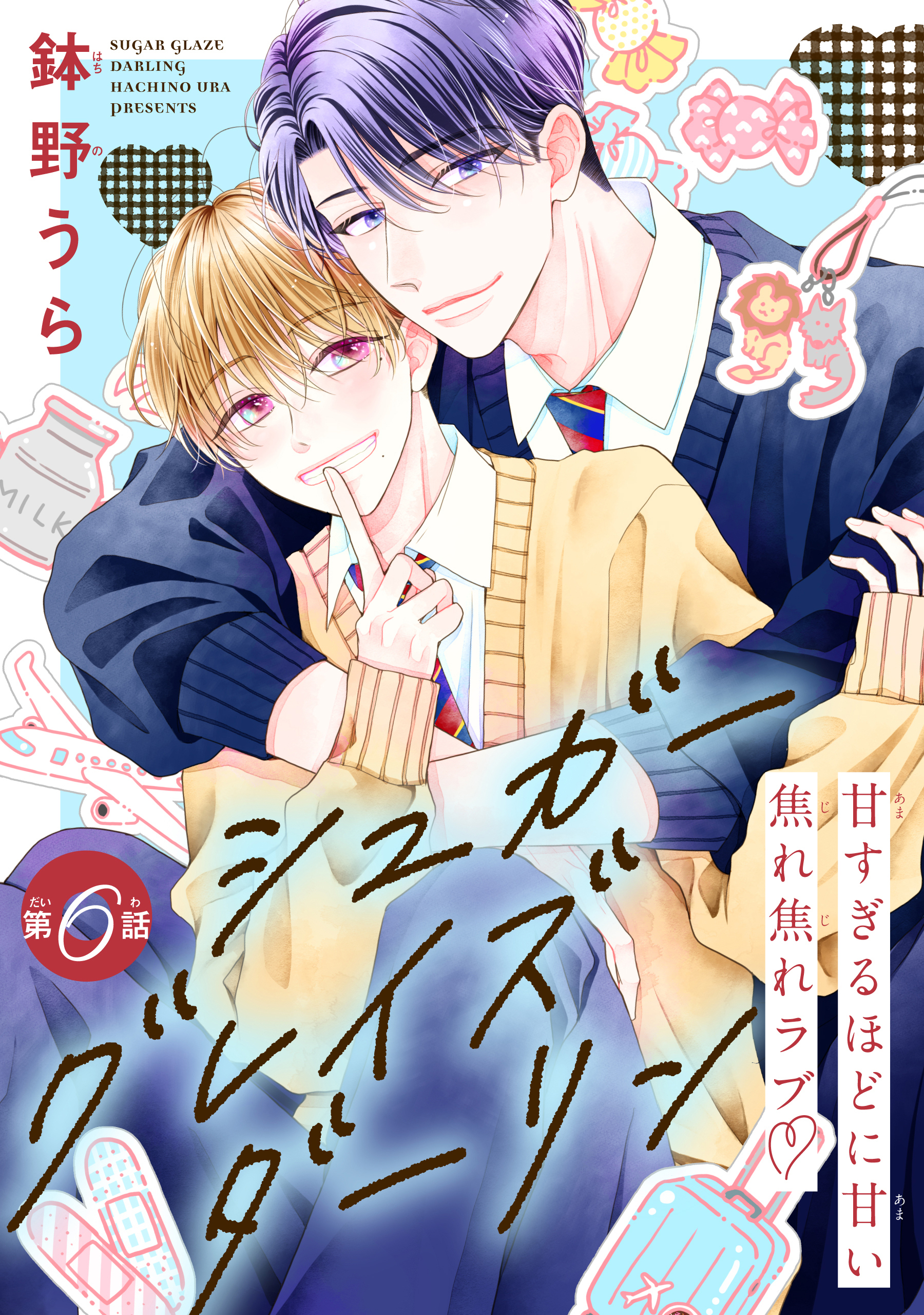 シュガーグレイズダーリン［1話売り］