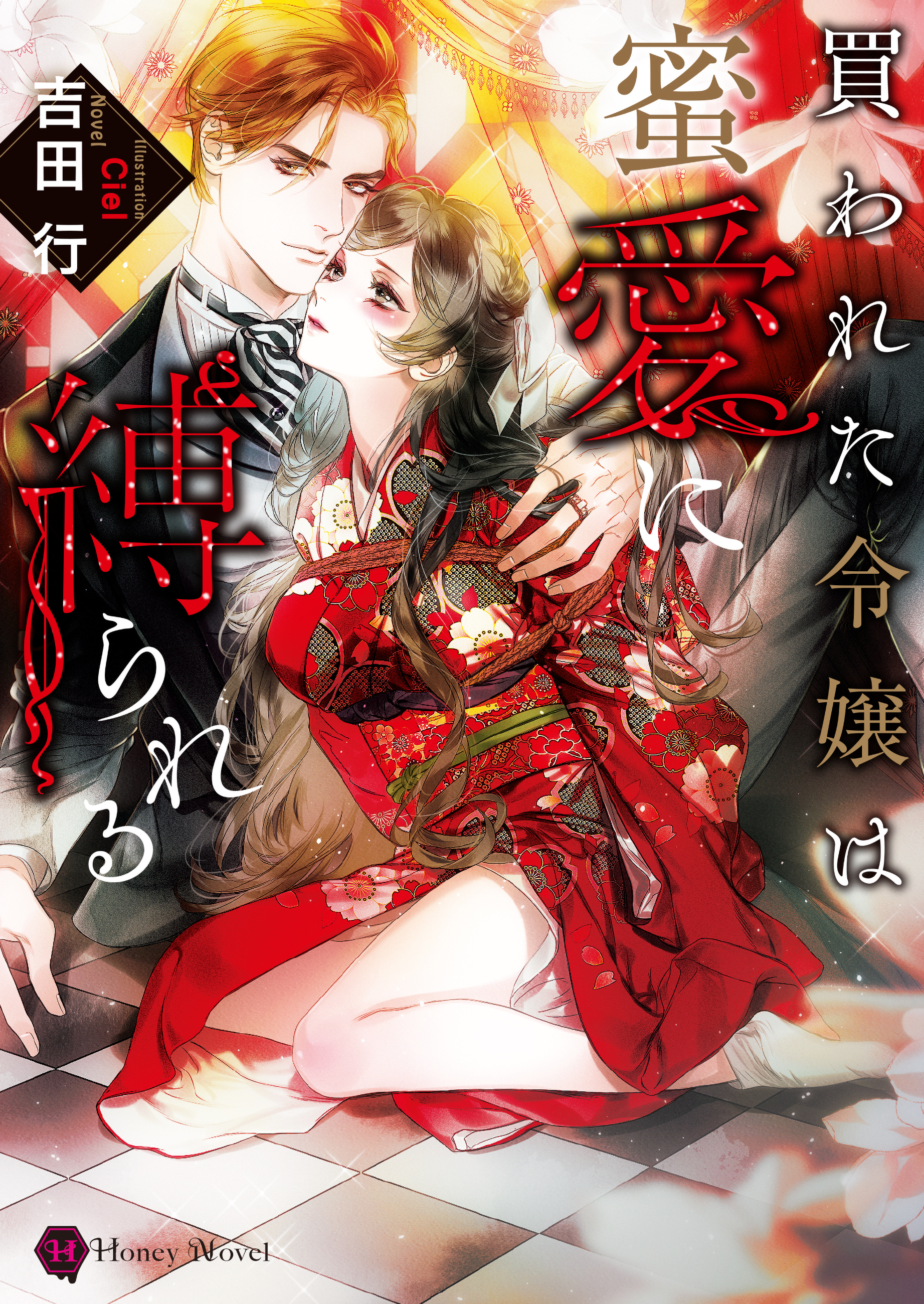 買われた令嬢は蜜愛に縛られる